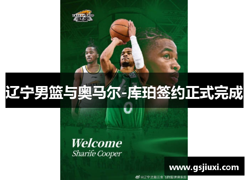 辽宁男篮与奥马尔-库珀签约正式完成