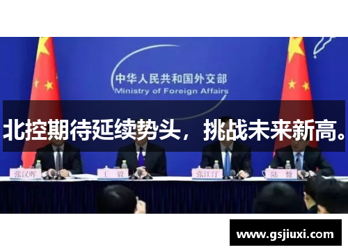 北控期待延续势头，挑战未来新高。