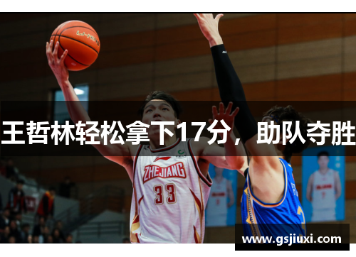 王哲林轻松拿下17分，助队夺胜