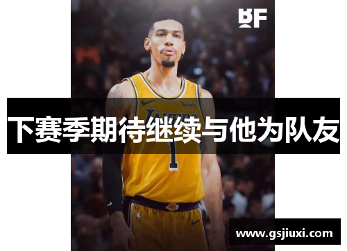 下赛季期待继续与他为队友