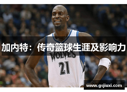 加内特：传奇篮球生涯及影响力