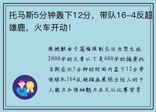 托马斯5分钟轰下12分，带队16-4反超雄鹿，火车开动！